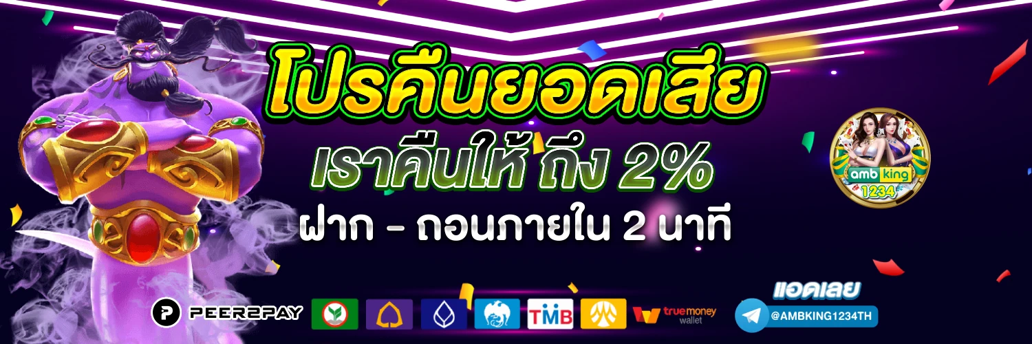 เว็บฝากถอนขั้นต่ํา1บาท - แบนเนอร์โปรโมชั่น