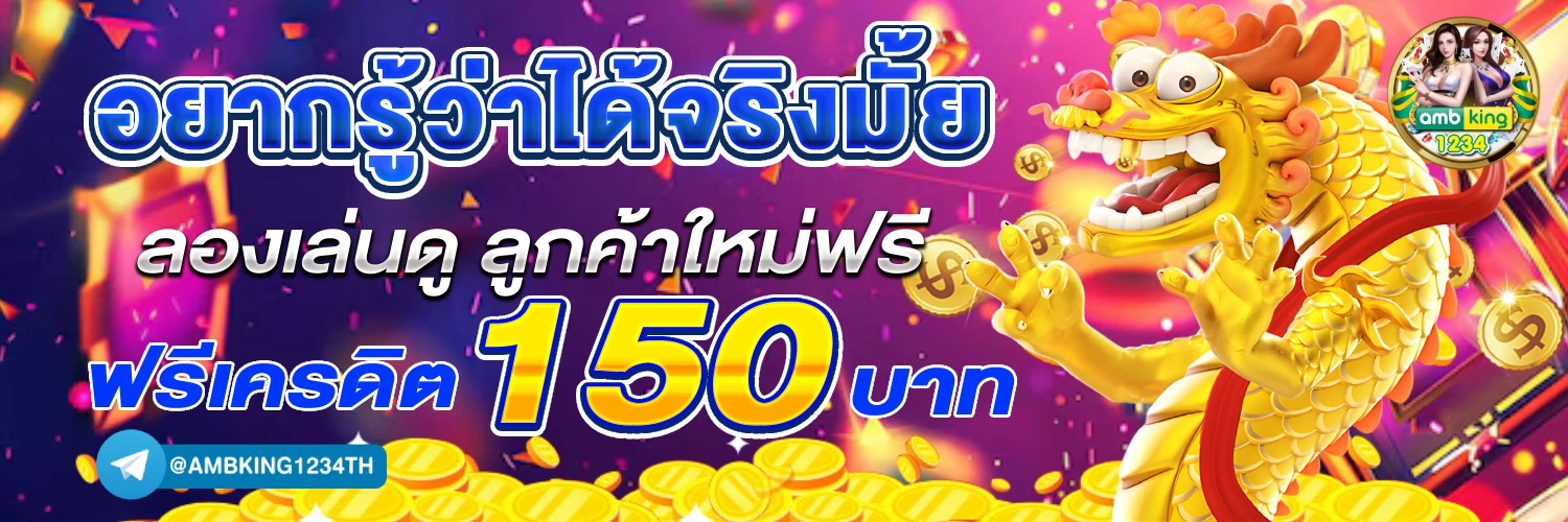 โปร ทุน น้อย ฝาก 1 บาท - แบนเนอร์โปรโมชั่น