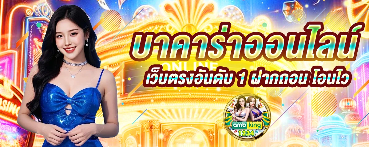 บา ค่า ร่า ฟรีเครดิต 100 ไม่ต้องฝาก - แบนเนอร์โปรโมชั่น
