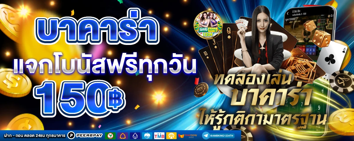 ให้ทุนเล่นฟรี 100 บาท - แบนเนอร์โปรโมชั่น