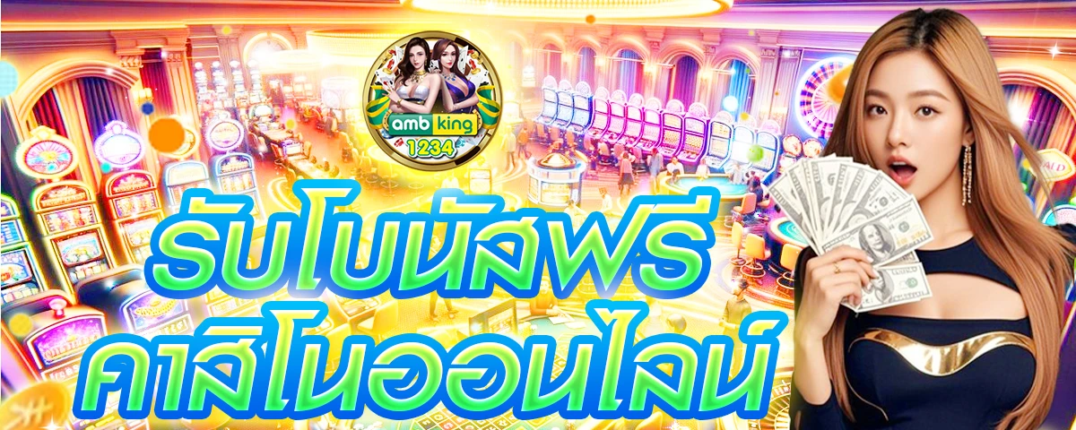 เว็บ เดิมพัน ออนไลน์ - แบนเนอร์โปรโมชั่น