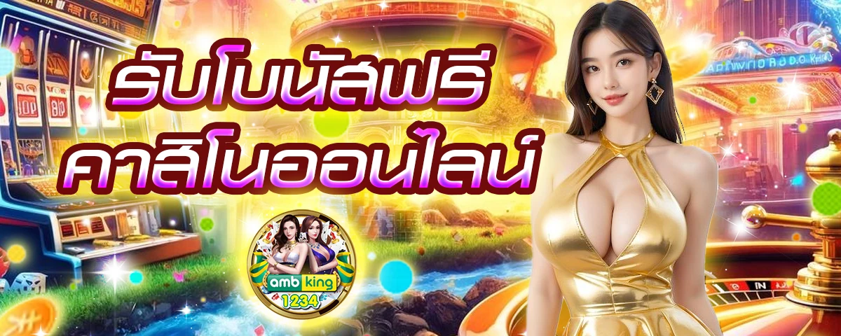 เว็บเกมออนไลน์เว็บตรง - แบนเนอร์โปรโมชั่น