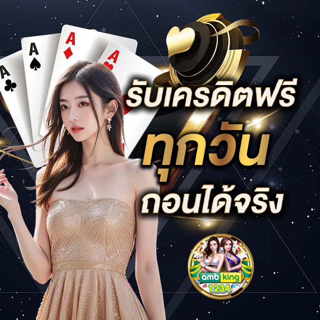 เว็บตรงลิขสิทธิ์แท้ - แบนเนอร์โปรโมชั่น