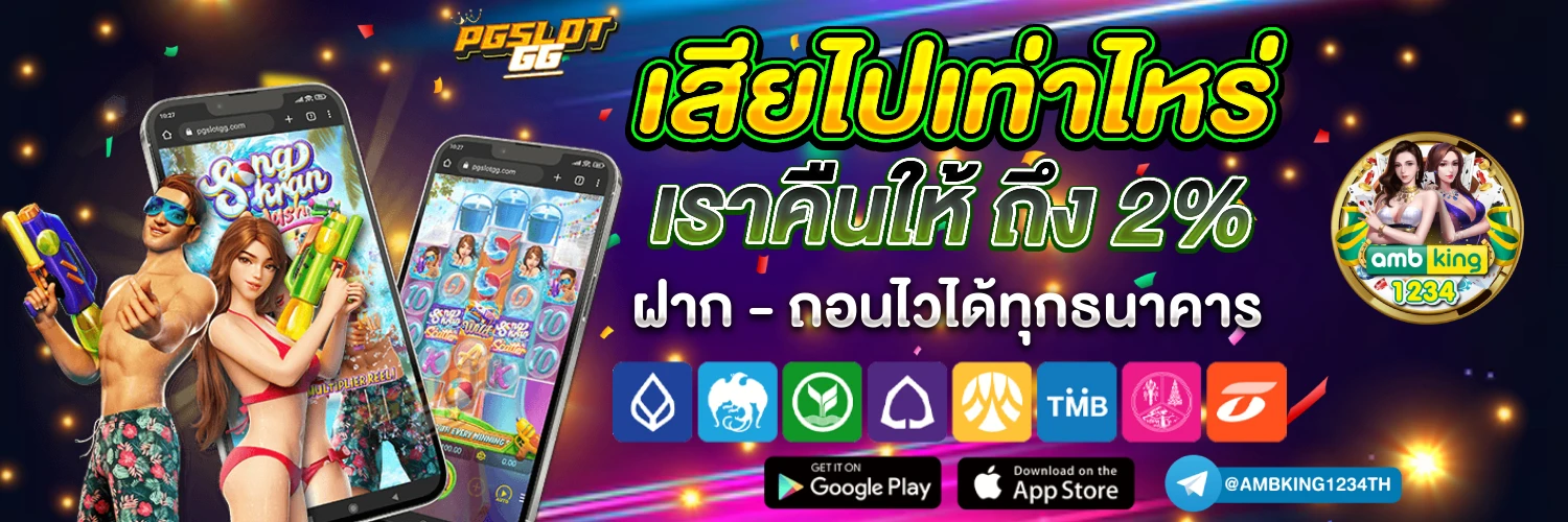 pgเว็บตรง - แบนเนอร์โปรโมชั่น