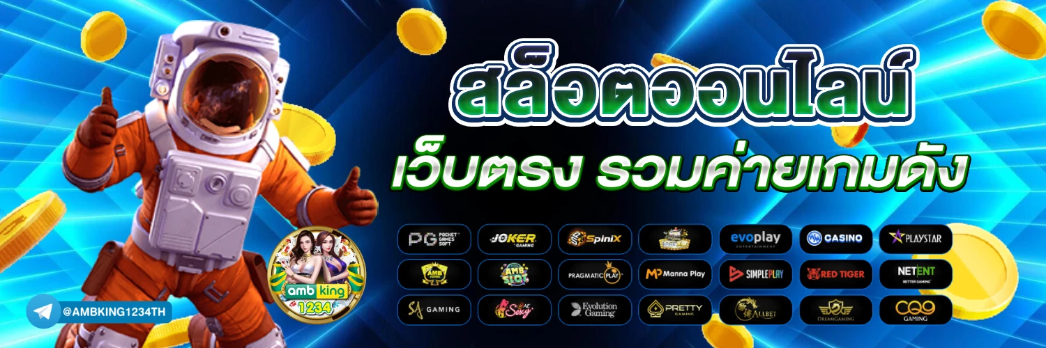เว็บตรงเว็บแท้ - แบนเนอร์โปรโมชั่น