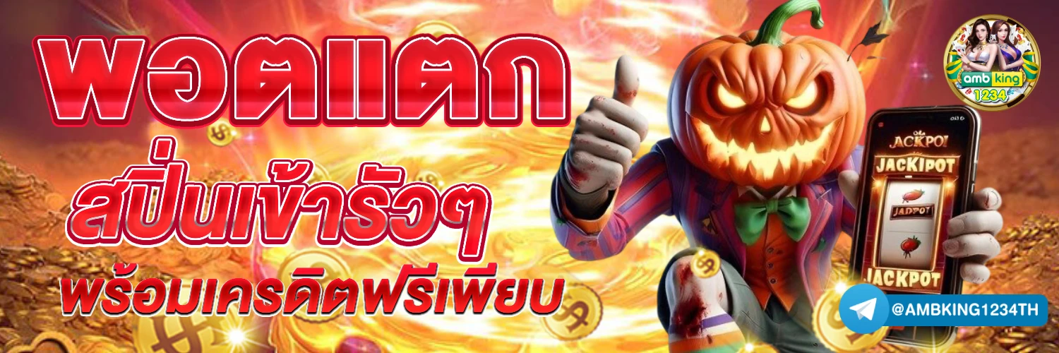 โปรสล็อต1บาท - แบนเนอร์โปรโมชั่น